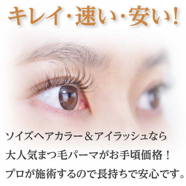 ソイズヘアカラー＆アイラッシュなら大人気まつ毛パーマがお手頃価格！プロが施術するので長持ちで安心です。