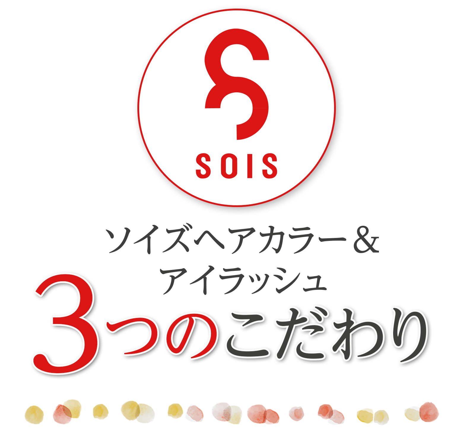 ソイズヘアカラー＆アイラッシュなら大人気まつ毛パーマがお手頃価格！プロが施術するので長持ちで安心です。